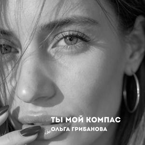 Ты мой компас