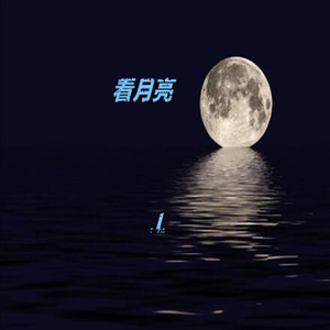 看月亮（Prod. by AXE Music）