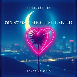 אני לא כזה / Не съм такъв