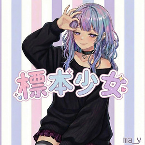 標本少女