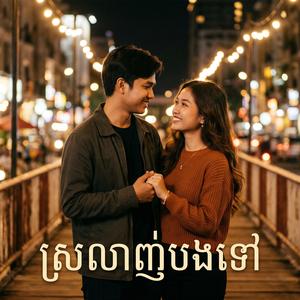 ស្រលាញ់បងទៅ