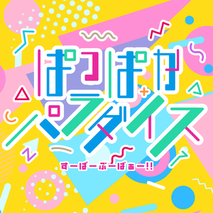 ぱっぱかパラダイス