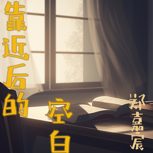靠近后的空白 (都市版)