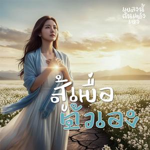สู้เพื่อตัวเอง