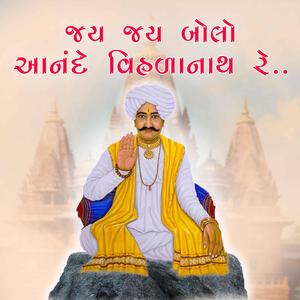 જય જય બોલો આનંદે વિહળાનાથ રે | Alapaben Patel | Paliyad Bhajan
