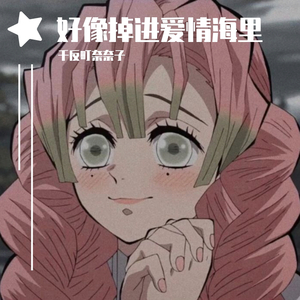 好像掉进爱情海里