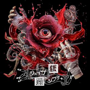 狂躁シェイプシフター