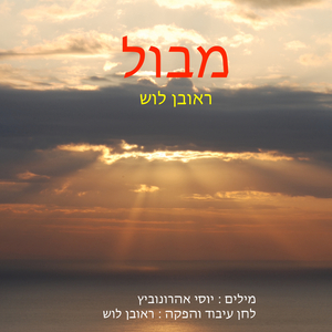 מבול