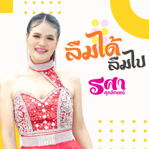 ลืมได้ลืมไป
