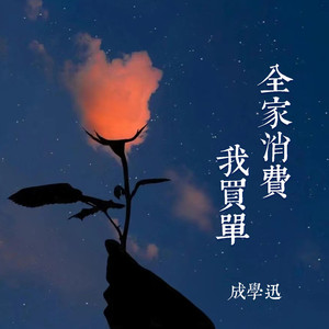 全家消费我买单