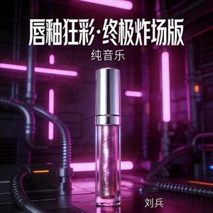 唇釉狂想