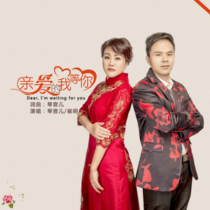 亲爱的我等你