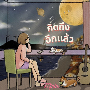 คิดถึงอีกแล้ว