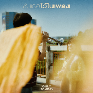 ซ่อนเธอไว้ในเพลง