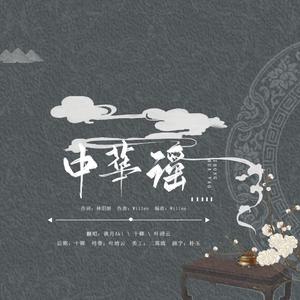 中华谣（翻自 Ace组合）