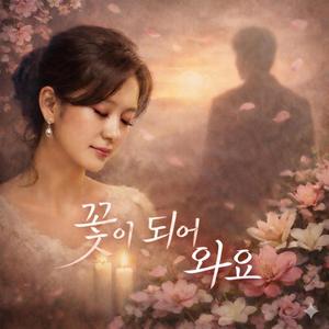 Come back to me as a flower 꽃이 되어 와요