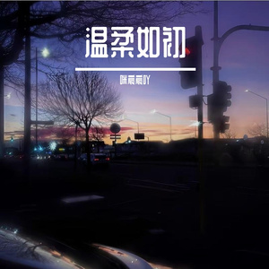 温柔如初