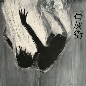 郭源潮