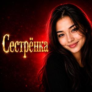 Сестрёнка
