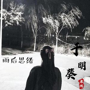 雨后思绪
