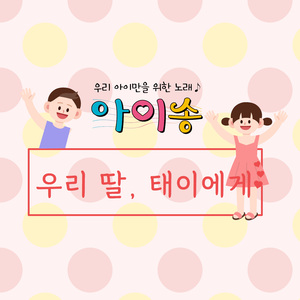 우리 딸, 태이에게