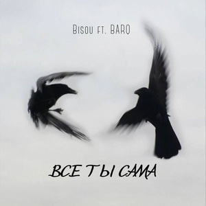 Все ты сама (ft. Barq)