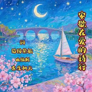 安歇在爱的诗行