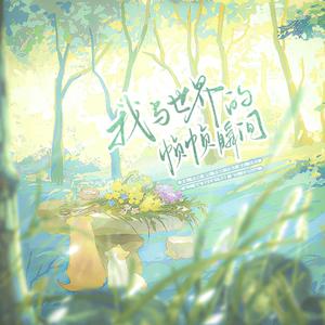 我与世界的帧帧瞬间（女声版）