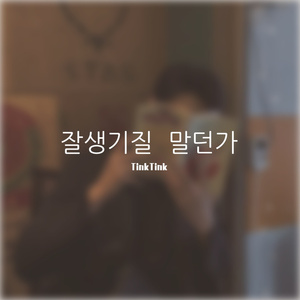 잘생기질 말던가（不要长得好看啊）