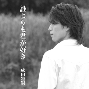 誰よりも君が好き