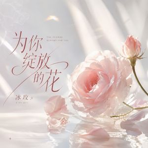 为你绽放的花