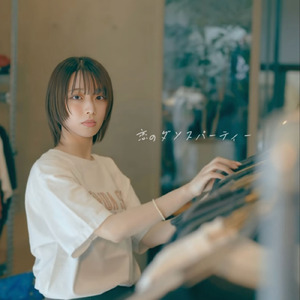 恋のダンスパーティー