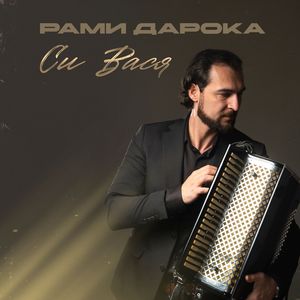 Си Вася