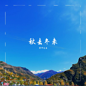 秋去冬来