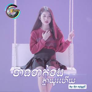 ខានទាក់ទងគ្នាយូរហើយ