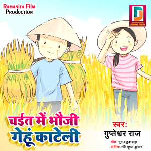 Chait Me Bhauji Gehu Kateli