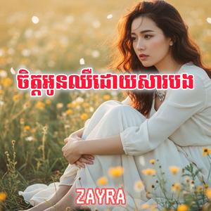 បេះដូងអូនខូចហើយ