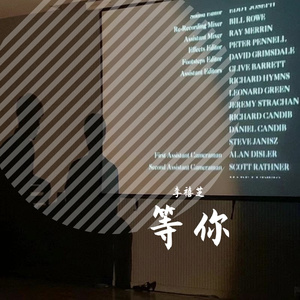 等你