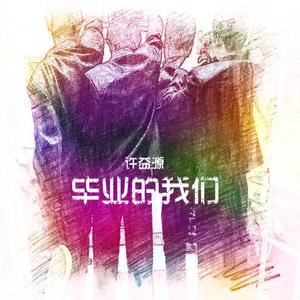 毕业的我们