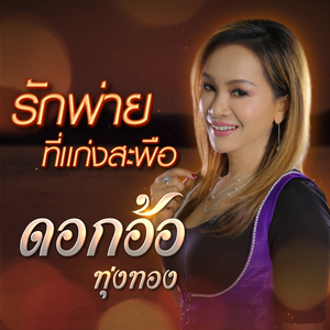 รักพ่ายที่แก่งสะพือ