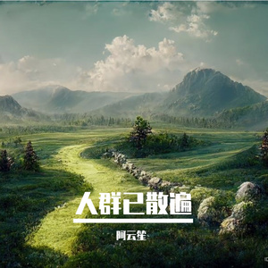 情意已改变
