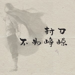 【少年音/戏腔/核嗓?】封刀不为峥嵘