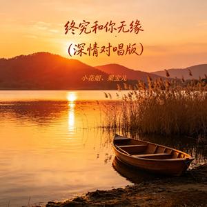 终究和你无缘(深情对唱版)