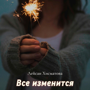 Всё изменится