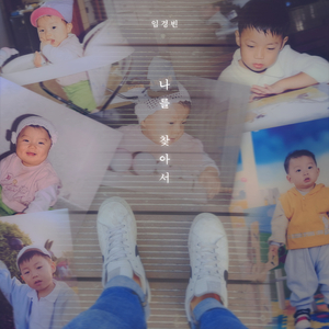 나를 찾아서 (feat. 김현성)