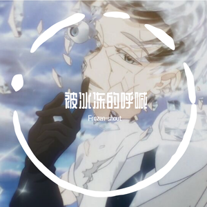被冰冻的呼喊