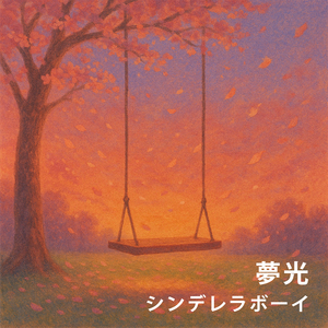 シンデレラボーイ