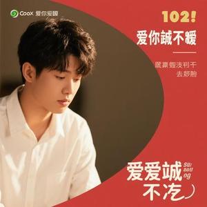 越爱越心酸 (Cover 京六)