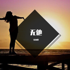 无他