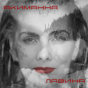 Лавина